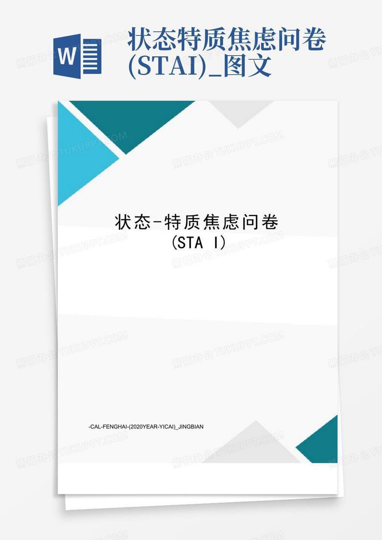 状态-特质焦虑问卷(stai)_图文Word模板下载_编号lkygwddv_熊猫办公