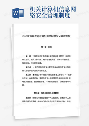 机关计算机信息网络安全管理制度