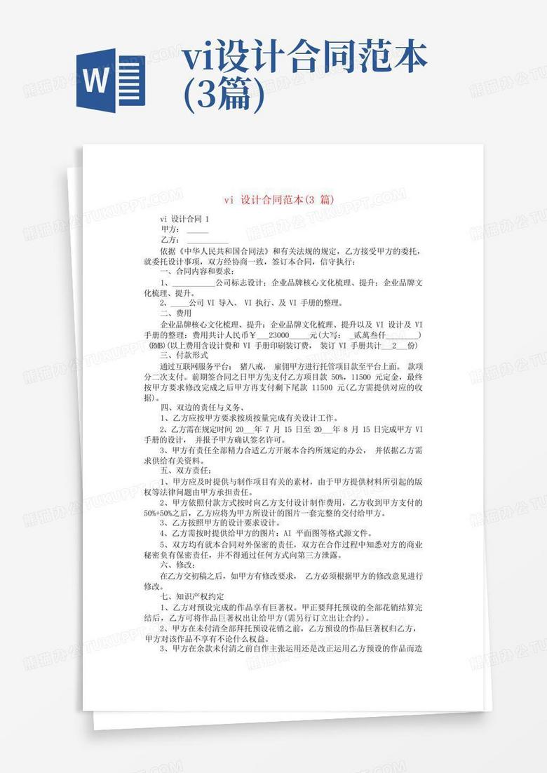 vi设计合同范本(3篇)Word模板下载 编号qgaxgomb 熊猫办公