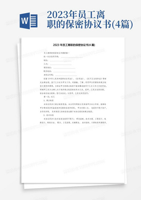 2023年员工离职的保密协议书(4篇)