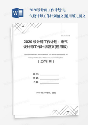 2020设计师工作计划:电气设计师工作计划范文(通用版)_图文-