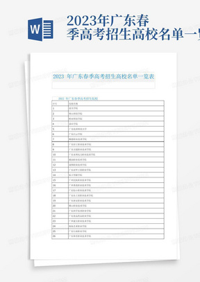 2023年广东春季高考招生高校名单一览表