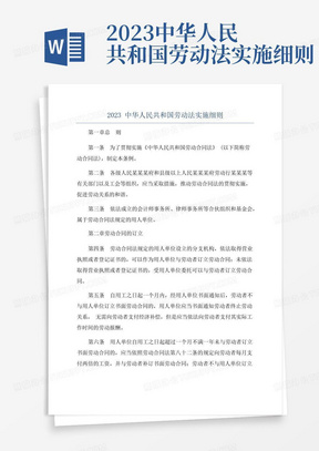 2023中华人民共和国劳动法实施细则