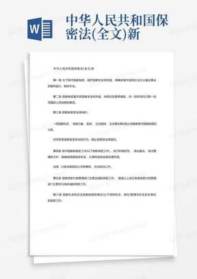 中华人民共和国保密法(全文)新