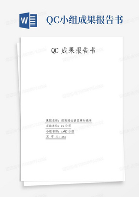 QC小组成果报告书