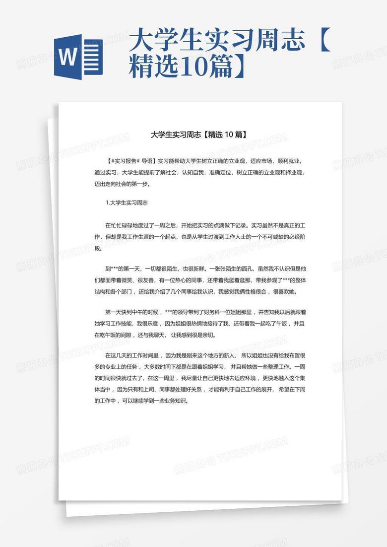 大学生实习周志【精选10篇】Word模板下载 编号lyjgxmgz 熊猫办公
