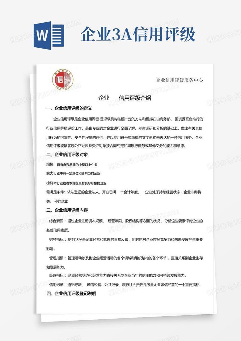企业3a信用评级Word模板下载_编号lbpygrmn_熊猫办公