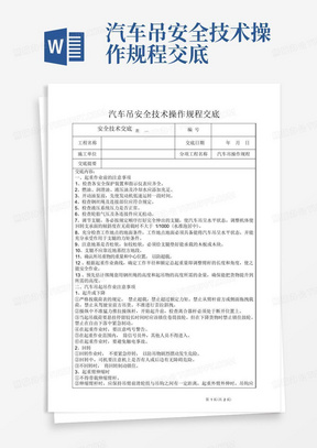 汽车吊安全技术操作规程交底