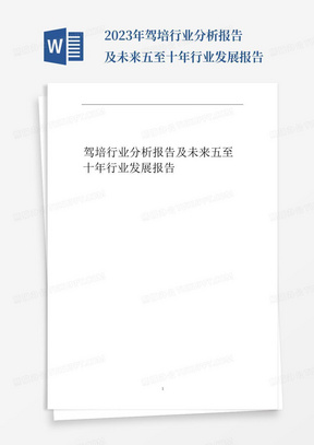 2023年驾培行业分析报告及未来五至十年行业发展报告