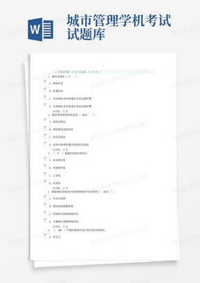 城市管理学机考试试题库