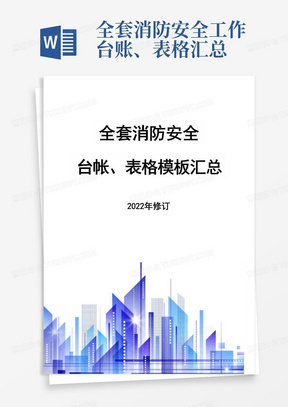 全套消防安全工作台账、表格汇总