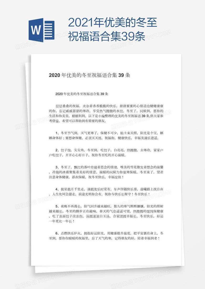 2021年优美的冬至祝福语合集39条