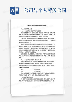 简易版个人与公司劳务合同（精选16篇）