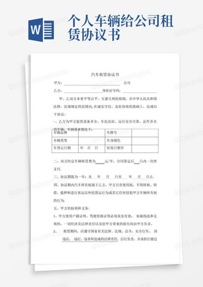 个人车辆给公司租赁协议书