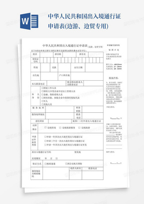 中华人民共和国出入境通行证申请表(边游、边贸专用)