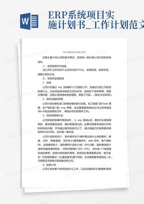 ERP系统项目实施计划书_工作计划范文_-