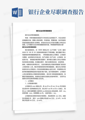 银行企业尽职调查报告