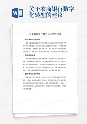 关于农商银行数字化转型的建议