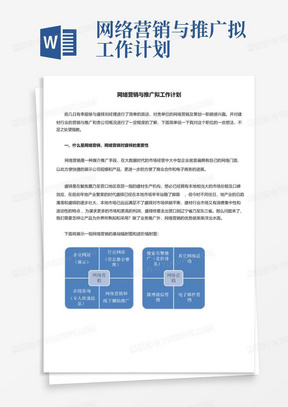 网络营销与推广拟工作计划-