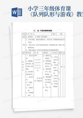 小学三年级体育课《队列队形与游戏》教案