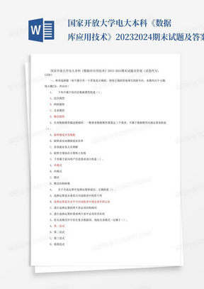 国家开放大学电大本科《数据库应用技术》2023-2024期末试题及答案(试...