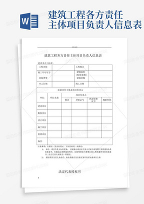 建筑工程各方责任主体项目负责人信息表