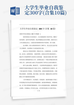 大学生毕业自我鉴定300字(合集10篇)