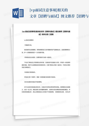 [vp面试注意事项]相关的文章【招聘与面试】图文推荐【招聘与面试】精华