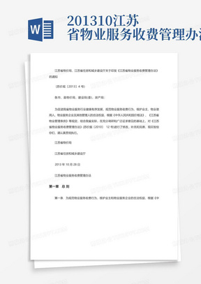2013-10-江苏省物业服务收费管理办法