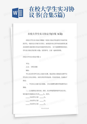 在校大学生实习协议书(合集5篇)