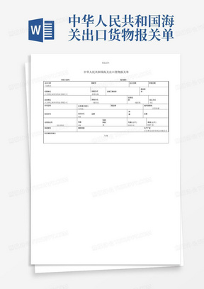 中华人民共和国海关出口货物报关单