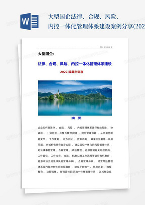 大型国企法律、合规、风险、内控一体化管理体系建设案例分享(2022版...