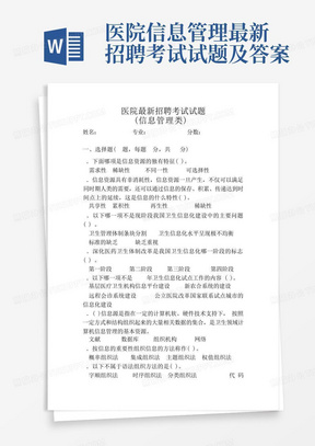 医院信息管理最新招聘考试试题及答案