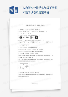 人教版初一数学七年级下册期末数学试卷及答案解析