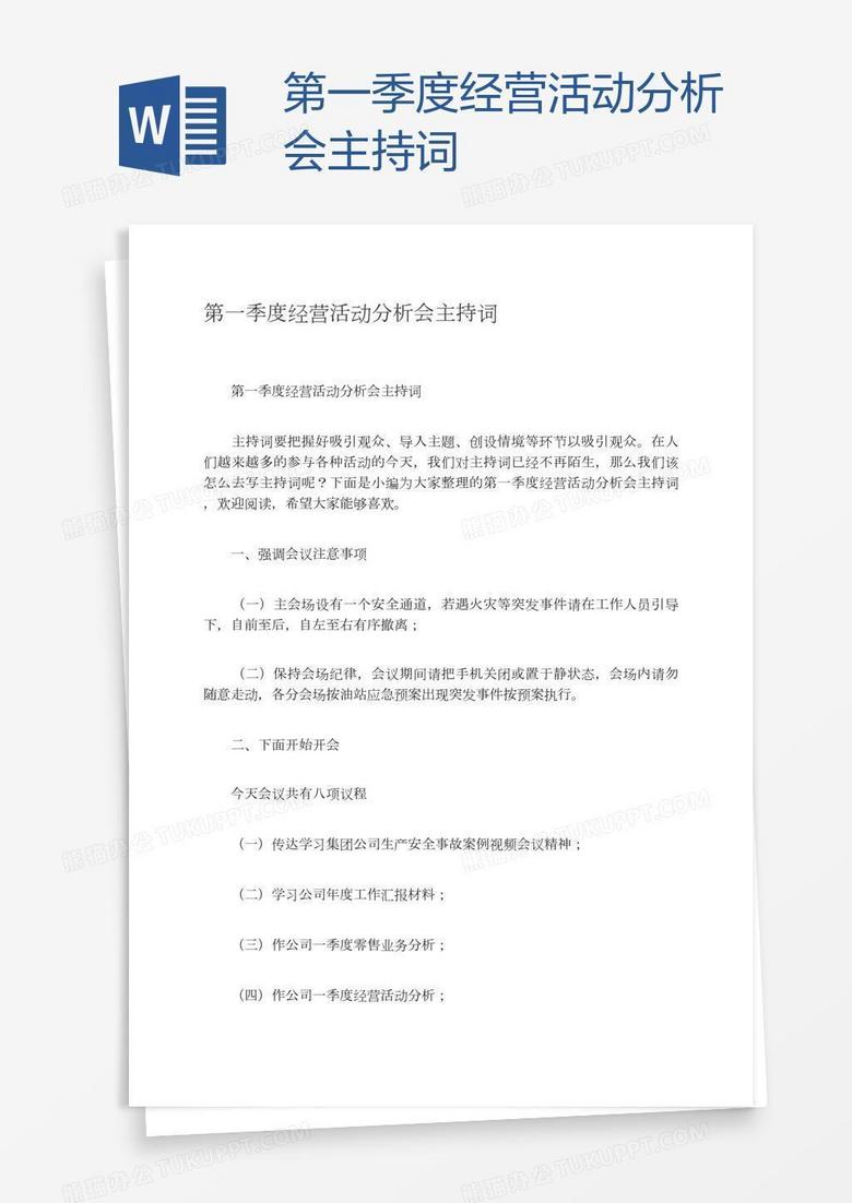 第一季度经营活动分析会主持词