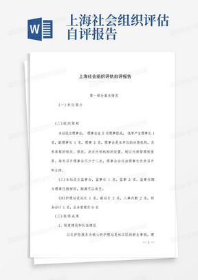 上海社会组织评估自评报告