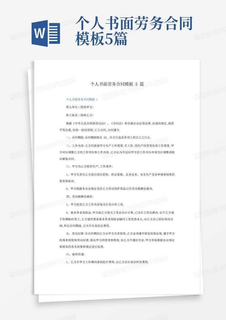 个人书面劳务合同5篇Word模板下载 编号qrgnjvka 熊猫办公