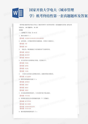 国家开放大学电大《城市管理学》机考终结性第一套真题题库及答案2