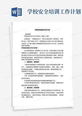 学校安全培训工作计划