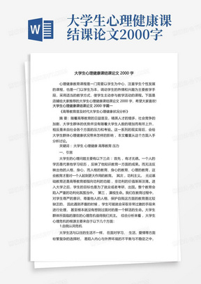 大学生心理健康课结课论文2000字