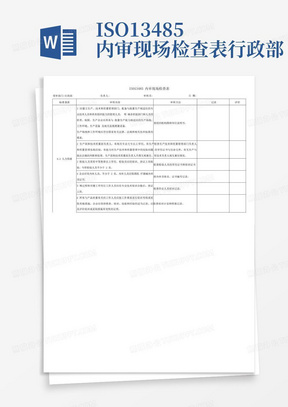 ISO13485内审现场检查表-行政部