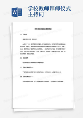 学校教师拜师仪式主持词