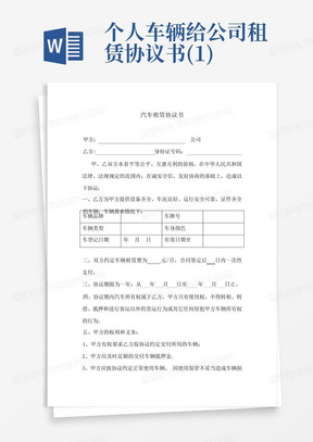 个人车辆给公司租赁协议书(1)