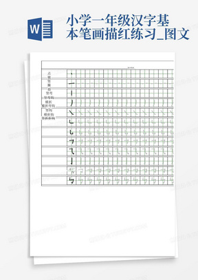 小学一年级汉字基本笔画描红练习_图文