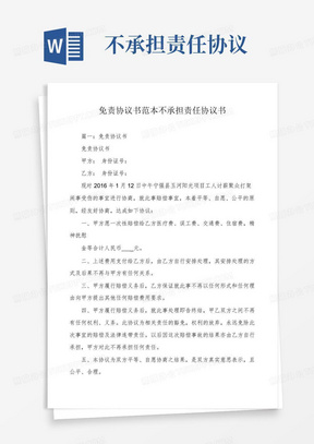 简易版免责协议书范本不承担责任协议书