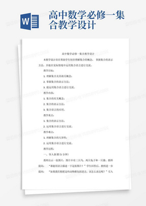 高中数学必修一集合教学设计