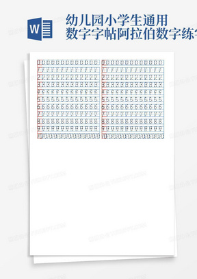 幼儿园小学生通用数字字帖阿拉伯数字练字帖