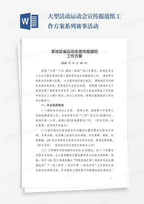 大型活动运动会宣传报道组工作方案-系列赛事活动