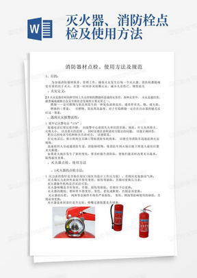 灭火器、消防栓点检及使用方法