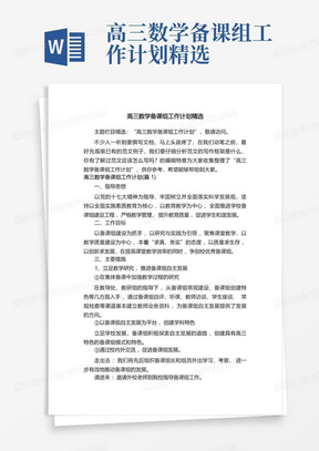 高三数学备课组工作计划精选